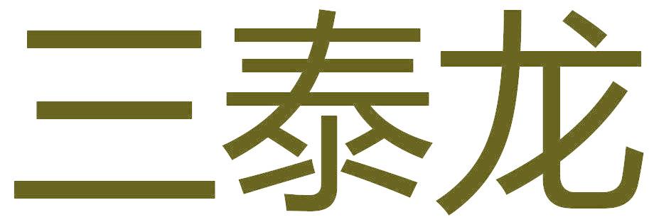 三泰龙