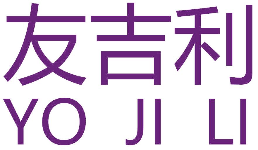 友吉利  YO JI LI