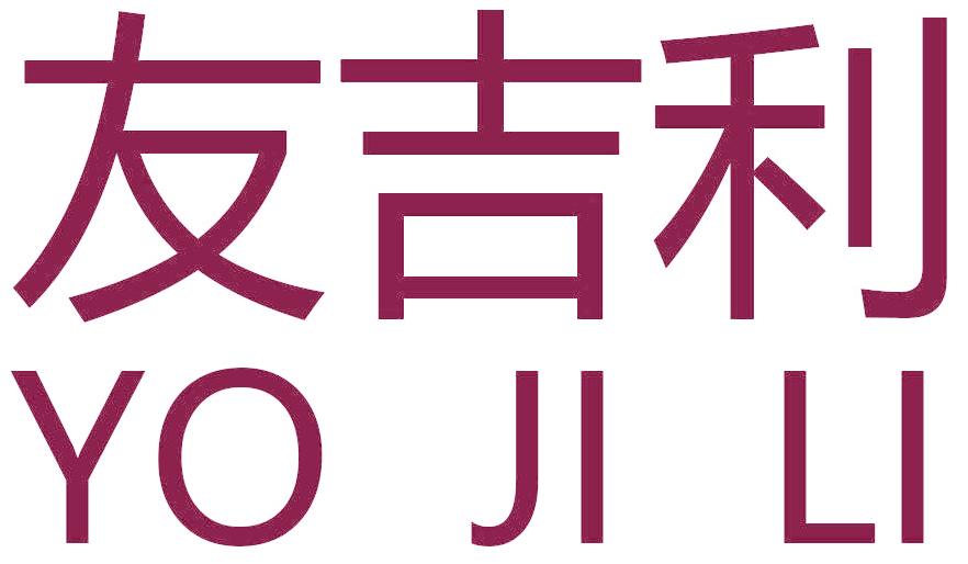 友吉利 YO JI LI