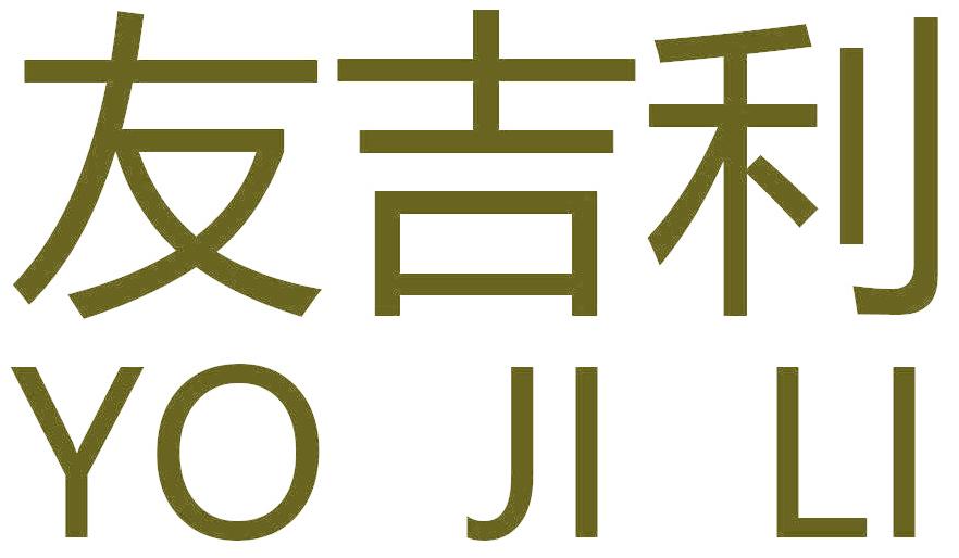 友吉利 YO JI LI