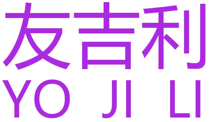 友吉利 YO JI LI