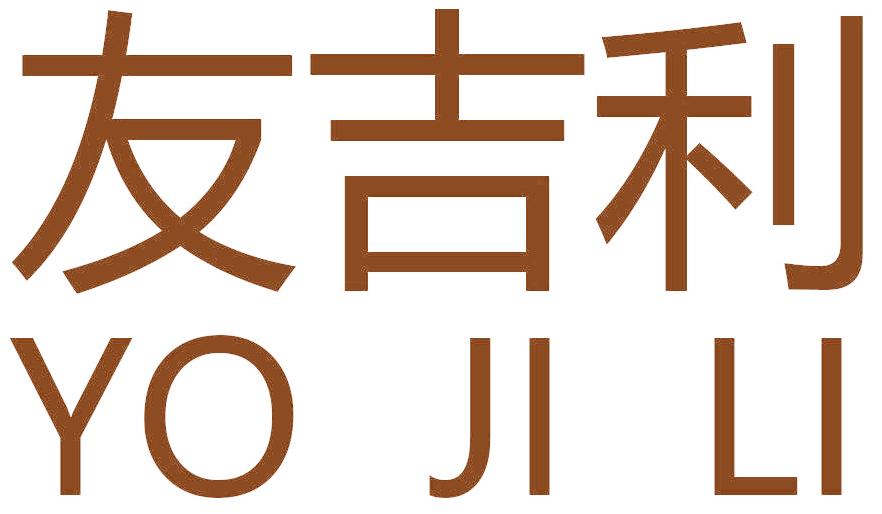 友吉利 YO JI LI
