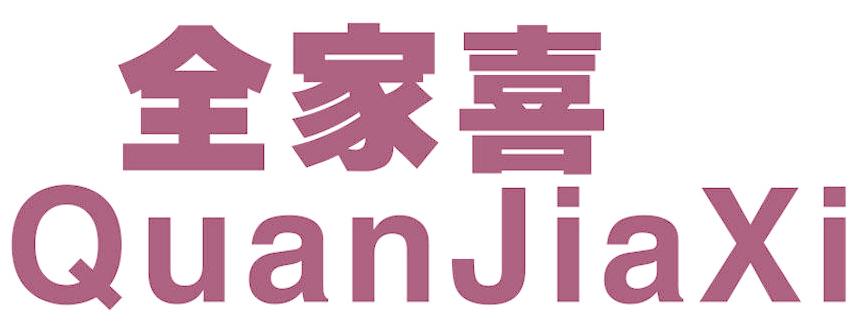 全家喜