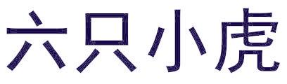六只小虎
