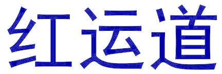 紅運(yùn)道