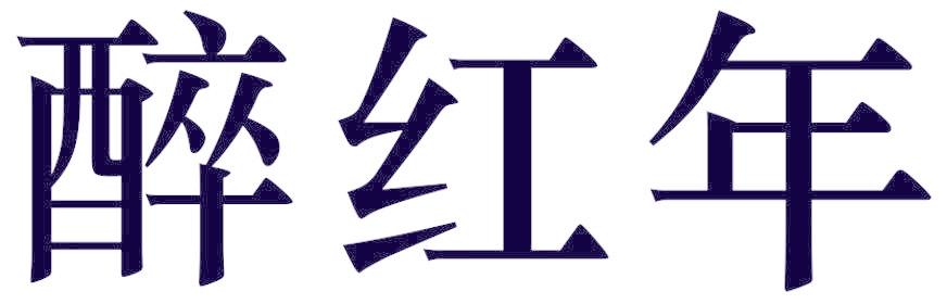 醉红年