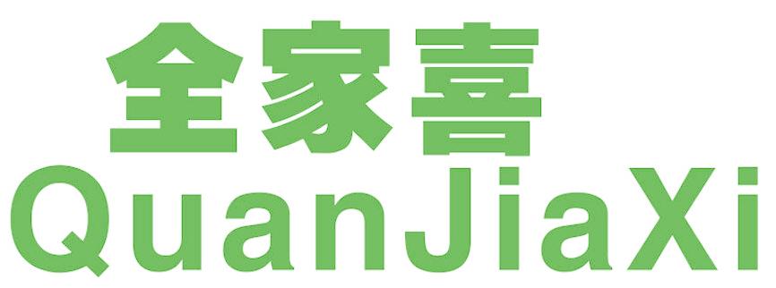 全家喜