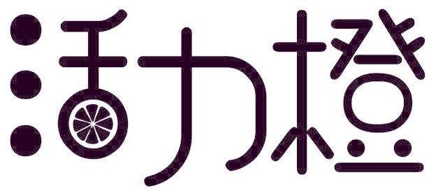 活力橙
