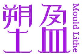 塑盈 MOULD LITHE