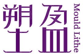 塑盈 MOULD LITHE