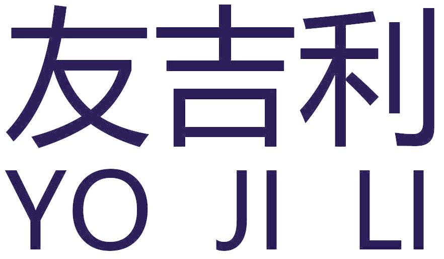 友吉利 YO JI LI
