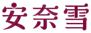 安奈雪
