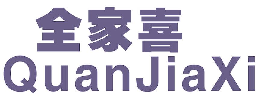 全家喜