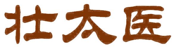壮太医