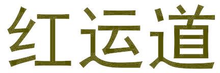 紅運道
