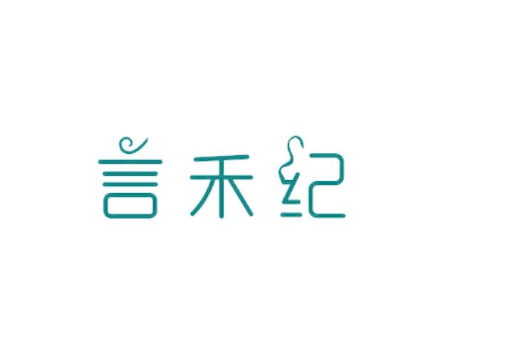 言禾纪