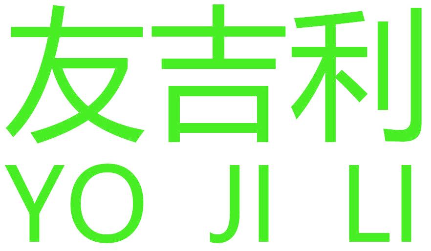 友吉利 YO JI LI