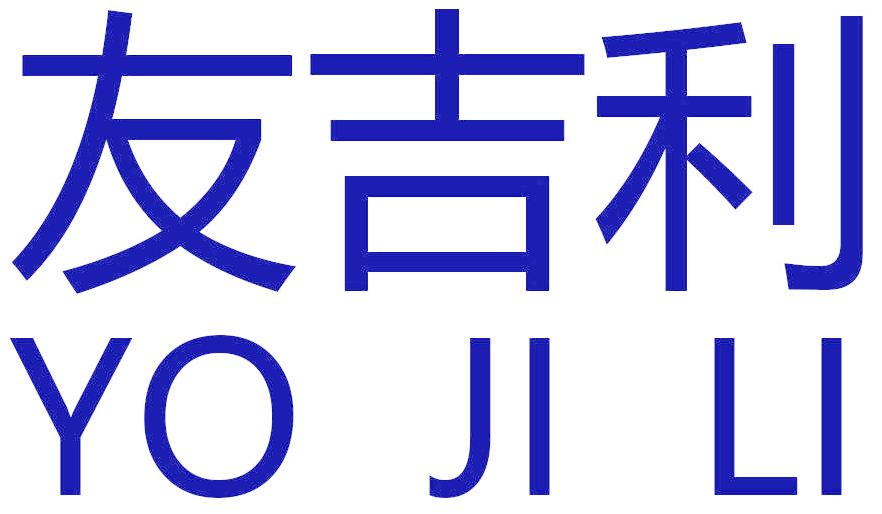 友吉利 YO JI LI