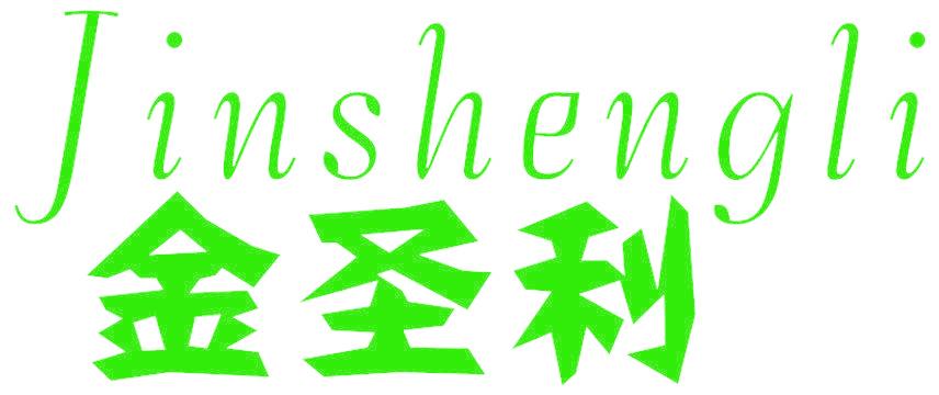 金圣利