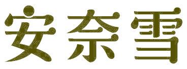 安奈雪