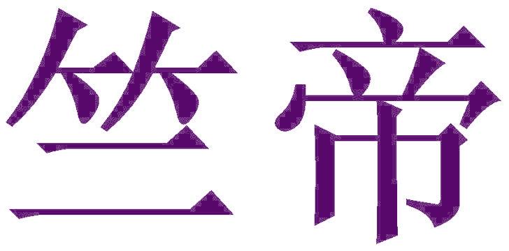 竺帝