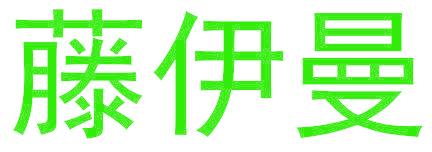 藤伊曼