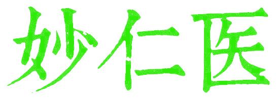 妙仁医