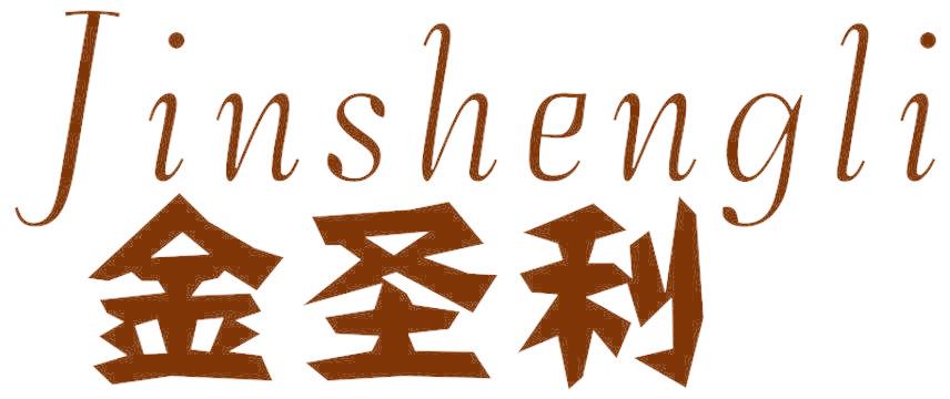 金圣利