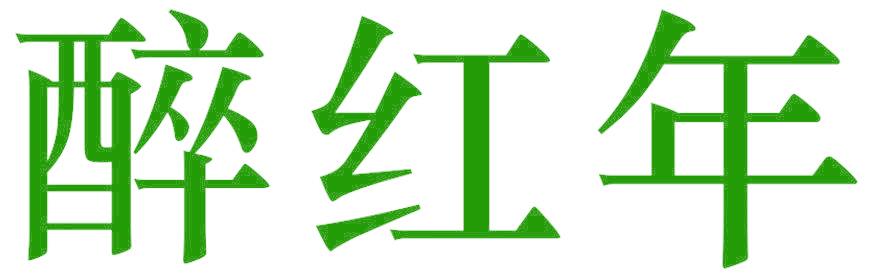 醉红年