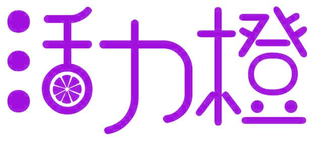 活力橙
