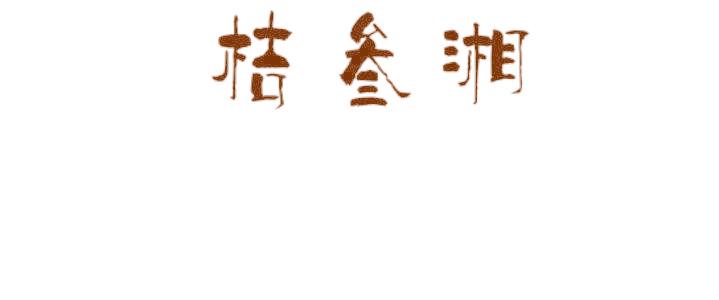桔叁湘
