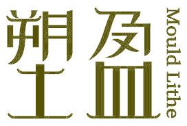 塑盈 MOULD LITHE