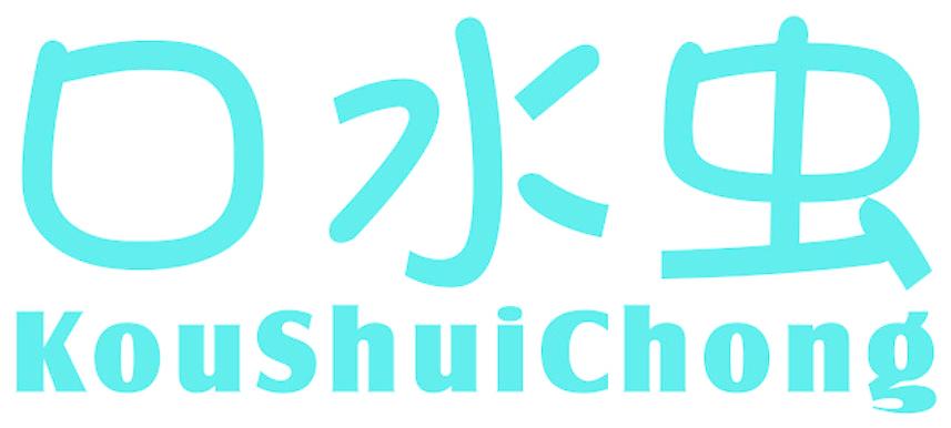 口水虫