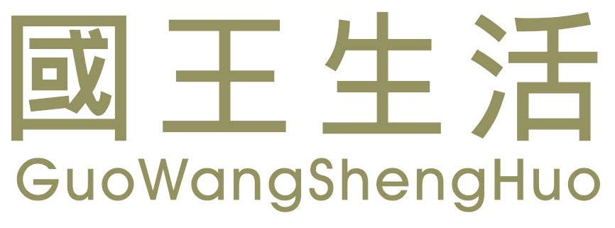 国王生活