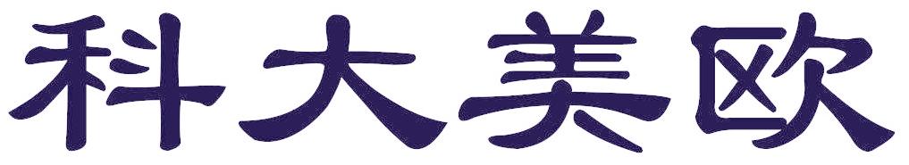 科大美欧