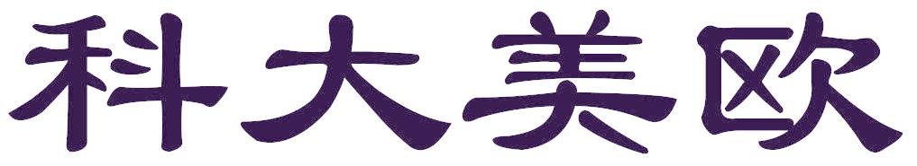 科大美欧