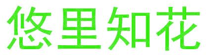 悠里知花