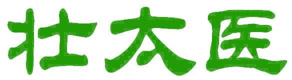 壮太医