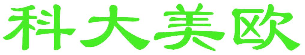 科大美欧