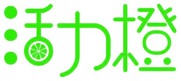 活力橙