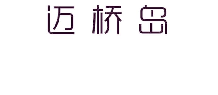 迈桥岛