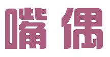 嘴偶