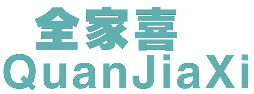 全家喜