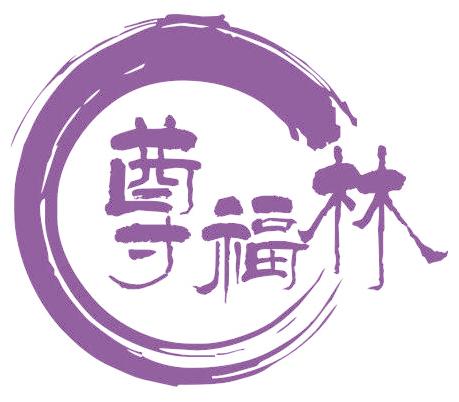 尊福林