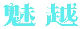 魅越