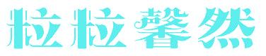 粒粒馨然