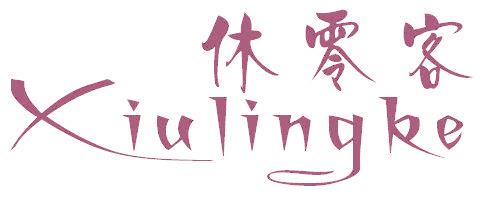 休零客