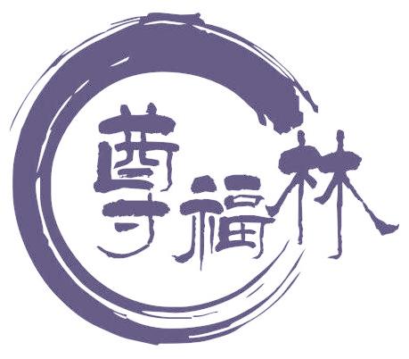 尊福林