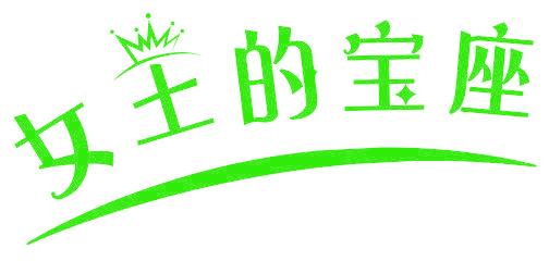女王的宝座