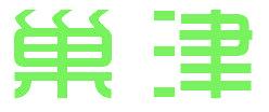 巢津